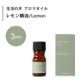 生活の木 レモン 精油 Lemon 3mLエッセンシャルオイル 精油 生活の木 正規品 アロマ オイル アロマオイル 香り