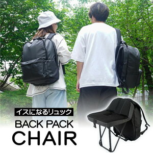 TR[ obNpbN`FA BACK PACK CHAIRǂłobNpbN`FA e 20L CX ω׏d 100kg ǂł郊bN CXt ܂肽݈֎q