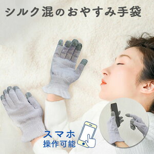 スマホが使える シルク混のおやすみ手袋手袋 てぶくろ シルク 絹 肌 乾燥 吸湿性 保湿性 通気性 冷え対策 睡眠 寝る時用