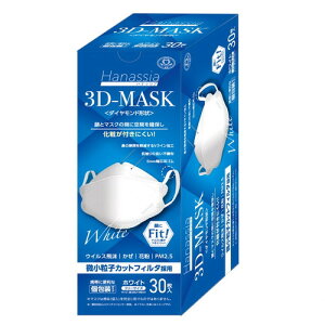 Hanassia ハナッシア ダイヤモンド形状 3D-Mask マスク 30枚入 ホワイト顔とマスクの間に空間をつくる3D設計で息がしやすい個包装マスク