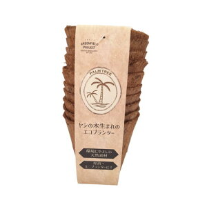 ヤシの木生まれのエコプランター 3号ポット 10個入株式会社グリーンフィールドプロジェクト プランター ガーデニング