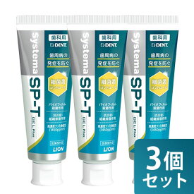 まとめ買い 3本セット ライオン システマSP-T ジェルPlus 85g 医薬部外品LION システマ SPT ジェル プラス ジェルプラス 薬用