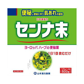 【第(2)類医薬品】山本漢方 センナ末 500g 125g×4袋山本漢方 便秘薬・浣腸 便秘薬内服 漢方便秘薬 顆粒・粉末