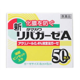 【第3類医薬品】新 リバガーゼA 50枚入