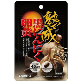 熟成黒にんにく卵黄カプセル 90粒黒にんにく卵黄 植物由来 健康食品