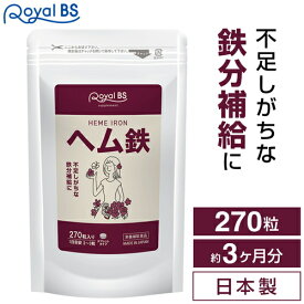 ヘム鉄 270粒鉄分 ミネラル 鉄サプリメント 鉄分不足 鉄分補給 Fe 鉄 女性 ダイエット 大容量 お徳用 健康 RoyalBS 日本製 母の日 ギフト プレゼント 早割 実用的