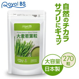 大麦若葉粒 270粒送料無料 業務用 大容量 Royal BS サプリ サプリメント大麦若葉 野菜サプリメント 野菜 栄養補給 野菜不足 生活 青汁 苦手な方に お徳用 健康 美容 日本製