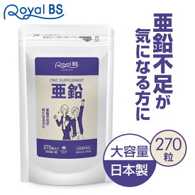 【28H限定】店内ポイント10倍★4日20時〜5日23:59迄亜鉛 270粒ミネラル エイジングケア 元気 ミネラルサプリメント 栄養補助 サプリメント 大容量 お徳用 健康 美容 RoyalBS 日本製