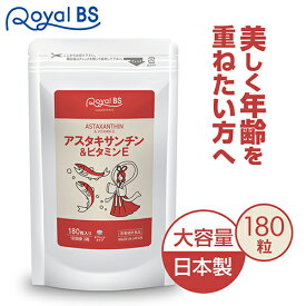 アスタキサンチン&ビタミンE 180粒[メール便対応商品]アスタキサンチン 美容 30代 40代 50代 女性 綺麗 ビタミンサプリ ビタミン e サプリ サプリメント 大容量 お徳用 健康 美容 RoyalBS 日本製6月中旬頃よりお届け予定