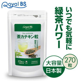 茶カテキン粒 270粒お茶 高濃度 カテキン 緑茶 粒 手軽 タンニン ポリフェノール 健康食品 サプリメント 大容量 お徳用 健康 美容 RoyalBS 日本製