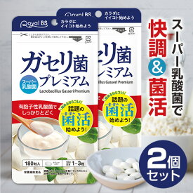 ガセリ菌プレミアム 約1年分 360粒 まとめ買い 2個セット乳酸菌サプリメント 善玉菌 乳酸菌 腸活 菌活 プロバイオティクス サプリメント RoyalBS 日本製 ガセリ菌ヨーグルトよりもお手軽
