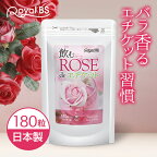 飲むローズ de エチケット 180粒[メール便対応商品]ローズサプリ バラサプリ 薔薇サプリ におい ローズの香り バラの香り フレグランスサプリ サプリメント 大容量 お徳用 健康 美容 RoyalBS 日本製