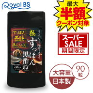 極・すっぽん黒酢粒 90粒スッポン すっぽんサプリ 黒酢 黒にんにく 黒ニンニク アミノ酸 クエン酸 コラー…
