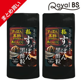 極・すっぽん黒酢粒 まとめ買い 2個セットスッポン すっぽんサプリ 黒酢 黒にんにく 黒ニンニク アミノ酸 クエン酸 コラーゲン サプリメント 大容量 お徳用 健康 美容 RoyalBS 日本製