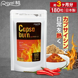 カプサバーン 180粒カプサイシン サプリ 唐辛子 ピペリン 黒胡椒 燃焼系 サポート ビール酵母 送料無料 サプリメント 大容量 お徳用 健康 美容 RoyalBS 日本製