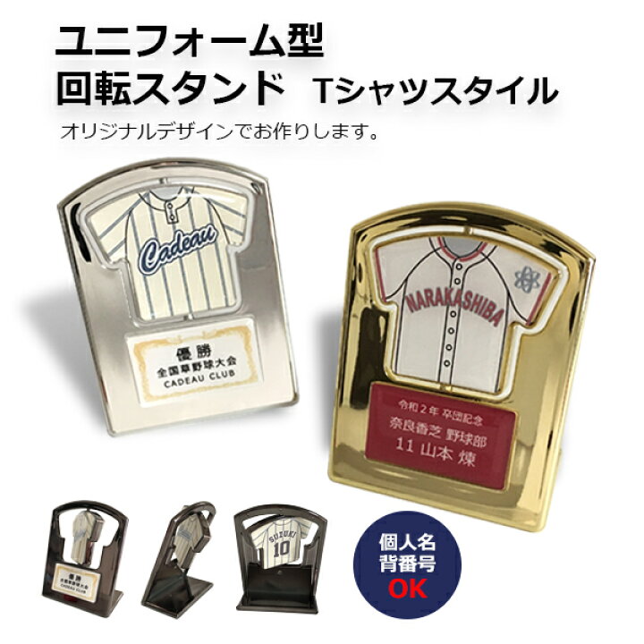 楽天市場 送料込み 5個 ユニフォーム型回転スタンド Tシャツスタイル チームグッズ 卒業 引退 卒団記念品 優勝記念 大会出場記念品 オリジナル 個別名入れ対応 プロのデザイナーによるデザイン料無料 チームグッズ工房