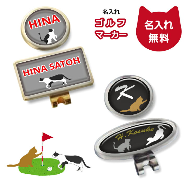 楽天市場】【名入れ無料】にゃんこのゴルフマーカー クリップ マーカー 