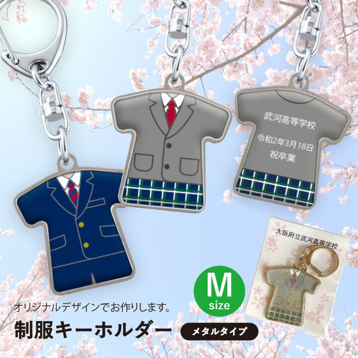 楽天市場 オリジナルデザイン 学校名入り台紙付 メタル制服キーホルダー M プロのデザイナーによるデザイン料無料 卒団記念品 オリジナルデザイン ネーム入り台紙付 Pp袋入り 個別名入れ対応 卒園 卒業 入学 周年記念 校了後12日で発送 5個 送料込み