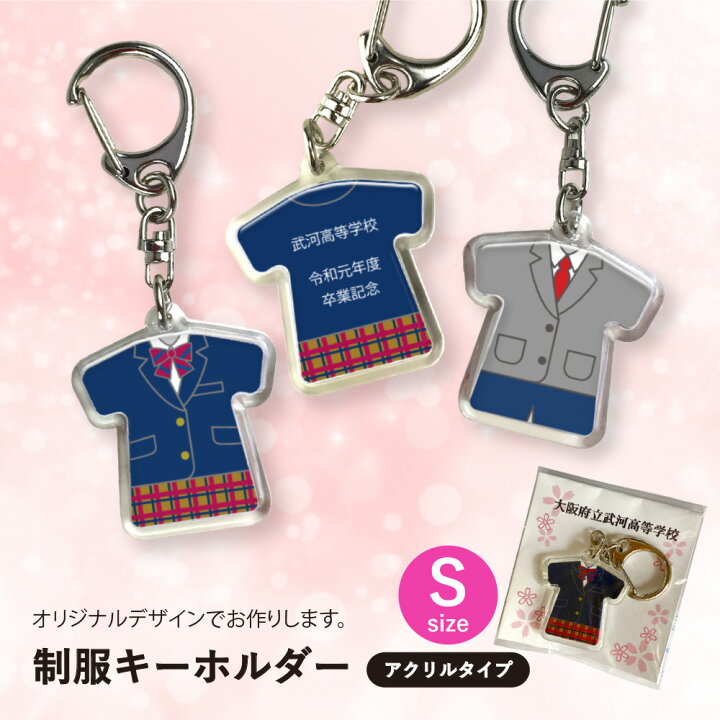 楽天市場 オリジナルデザイン 学校名入り台紙付 アクリル制服キーホルダー S プロのデザイナーによるデザイン料無料 卒団記念品 オリジナルデザイン ネーム入り台紙付 Pp袋入り 個別名入れ対応 卒園 卒業 入学 周年記念 校了後12日で発送 5個 送料込み