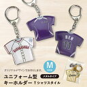 【オリジナルデザイン チームロゴ入り台紙付】メタルユニフォームキーホルダー（M）/Tシャツスタイル【プロのデザイナ…