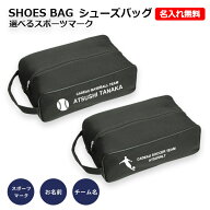【選べるスポーツマークプリント】名入れが出来る メッシュシューズケース 通気性抜群 卒団記念品 入部記…