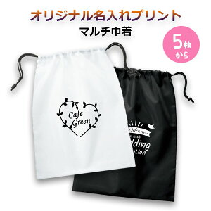 【5枚〜完全オリジナルデザインプリント可能】 名入れができる マルチ巾着袋 シューズやユニフォーム収納袋 卒団記念品 入部記念品 ※ロゴ等のデータは、ご注文後にメールでお送りくだ