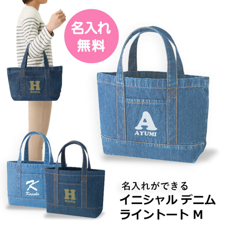 楽天市場】【イニシャルプリント】デニムライントート(M) 名入れバッグ  