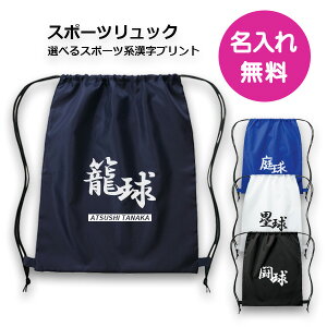 名入れが出来る!スポーツ リュック【選べるスポーツ系漢字プリント】【5枚以上で単価割引有!】シューズやユニフォーム収納袋 卒団記念品 入部記念品【送料込み】