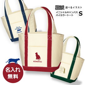 【猫派・ 選べるイラスト】名入れができる キャンバス バイカラートートバッグS ポケット付 名入れトートバッグ ママバッグ お祝い ギフト お誕生日 プレゼント 卒業記念 オーダー エコバッグ【1枚点から名入れ無料】【5点以上でお値引き】