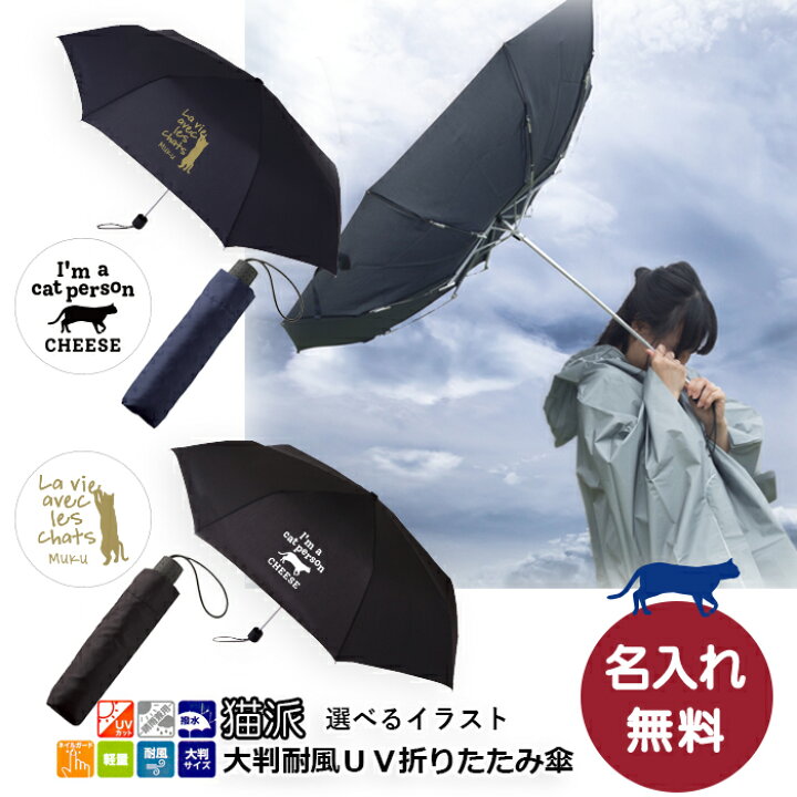 楽天市場 猫派 選べるイラスト 名入れができる 晴雨兼用６０ｃｍの大判パネル 耐風ｕｖ折りたたみ傘 愛猫 猫柄 にゃんこ アニマル柄 ねこグッズ プレゼント ギフト 梅雨 母の日 父の日 Uvカット 日傘 送料込 チームグッズ工房