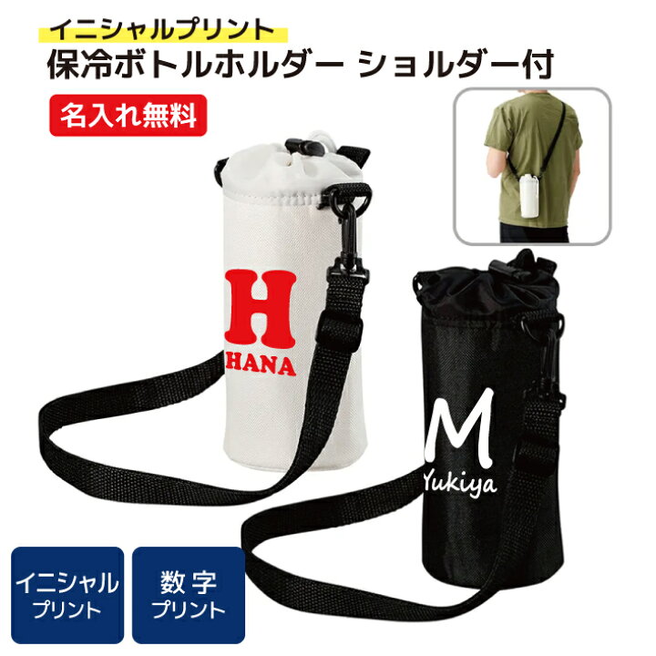 楽天市場】【イニシャルプリント】名入れができる 保冷ボトルホルダー 