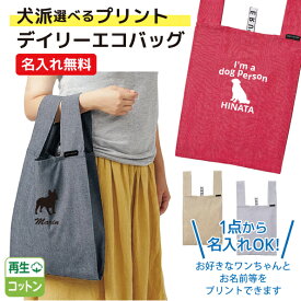 【犬派・選べるプリント】 名入れができる　デイリーエコバッグ　ゴムバンドでコンパクトに　折りたたみ簡単　丸ごと洗える　マチが広くたっぷり収納 トートバッグ 犬好きな方に　ギフトにも最適【送料込み/1点から名入れ無料】