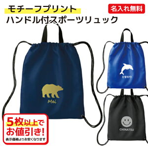 【モチーフプリント】名入れができる ハンドル付スポーツ リュック シューズやユニフォーム収納袋 記念品 プレゼント【1枚から名入れ無料】【5枚以上でお値引き】