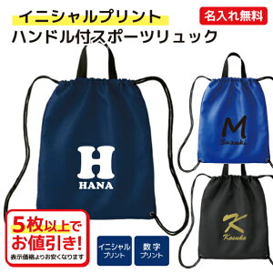 【イニシャルプリント】名入れができる ハンドル付スポーツリュック シューズ、ユニフォーム収納袋 スポーツジム 旅行 トラベルグッズ 防災用バッグ 記念品 プレゼント【送料込