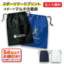 【選べるスポーツマークプリント】 名入れができる マルチ巾着袋 シューズやユニフォーム収納袋 卒団記念品 入部記念…
