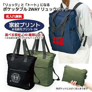 【家紋プリント】リュックとトートになる2WAY仕様のバッグ(家紋は40種類以上) 折りたたみ収納可能 小さくまとまるポケッタブルタイプ リュックサック アウトドア 旅行 ジムバッグ
