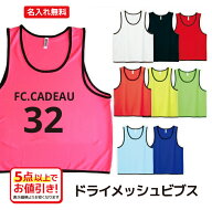 【1枚から名入れ無料】ドライメッシュビブス 4.4オンス　番号・校名・チーム名・名前・社名・イベント名…