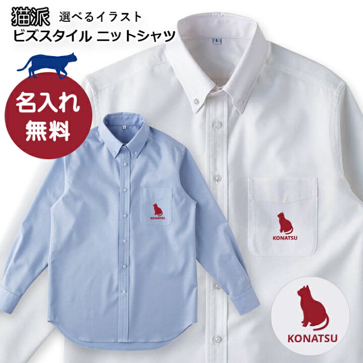 楽天市場 猫のシルエット 名入れができる 選べるにゃんこ オックスフォードボタンダウンシャツ ねこのワンポイントプリント カジュアルシャツ おしゃれ 可愛いシャツ ロゴ入り ギフト 誕生日プレゼント 母の日 父の日 敬老の日 送料込み チームグッズ工房