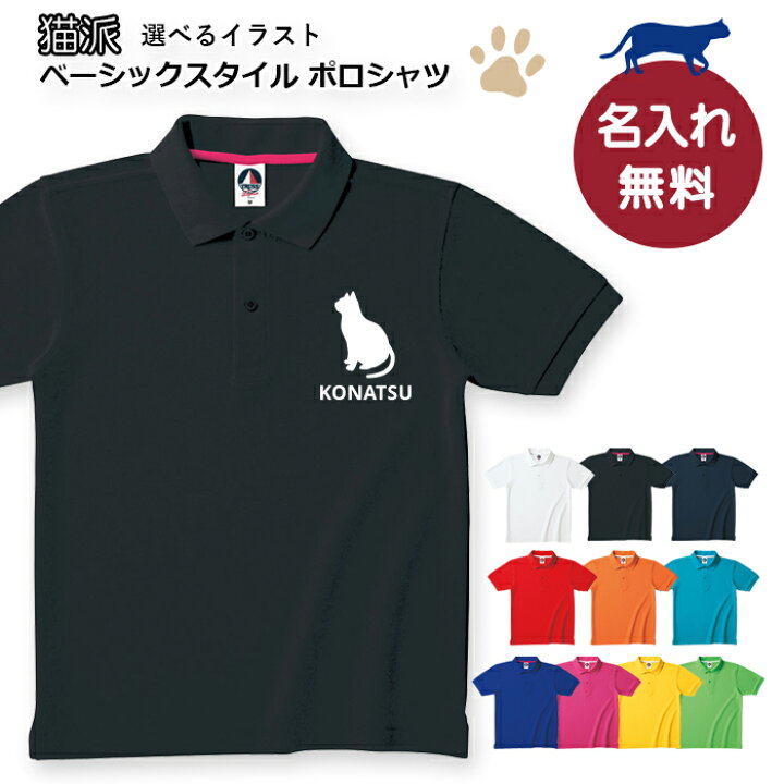 楽天市場 猫派 選べるイラスト 名入れができる ベーシックスタイルポロシャツ 名入れ 吸汗速乾 Uvカット 消臭 静電気防止 ギフト イベント 謝恩会 送別会 誕生日プレゼント おしゃれ 母の日 父の日 オリジナル にゃんこ キャット Catアニマル 動物 送料込 楽天市場 猫派 選べるイラスト 名入れができる ベーシックスタイルポロシャツ 名入れ 吸汗速乾 Uvカット 消臭 静電気防止 ギフト イベント 謝恩会 送別会 誕生日プレゼント おしゃれ 母の日 父の日 オリジナル にゃんこ キャット Catアニマル 動物 送料込
