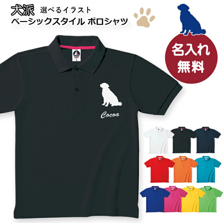 楽天市場 犬派 選べるイラスト 名入れができる ベーシックスタイルポロシャツ 名入れ 吸汗速乾 Uvカット 消臭 静電気防止 ギフト イベント 謝恩会 送別会 誕生日プレゼント おしゃれ 母の日 父の日 オリジナル わんこ Dog アニマル 動物ペット 送料込 チーム