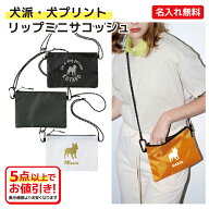 【犬派・選べるイラスト】名入れができる リップミニサコッシュ　ショルダーバッグ　撥水機能　 内ケット…