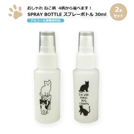 【送料込み】かわいい猫柄 スプレーボトル30ml×2本セット アルコール消毒液対応 携帯に便利 詰替ボトル 携帯ボトル 霧状のミスト噴霧