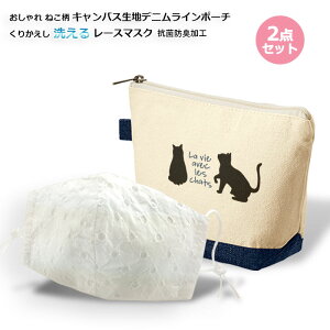 【送料込み】【2点セット】『ネコ柄キャンバス生地ポーチ×1 + 日本製コットンレースマスク×1』 コスメポーチ猫柄 おしゃれ 携帯用ポーチ +日本製洗える コットンレースマスク 便利なセッ