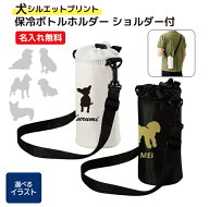 【犬シルエットのイラスト】名入れができる 保冷ボトルホルダー ショルダー付　斜め掛けOK　お散歩に、ウ…