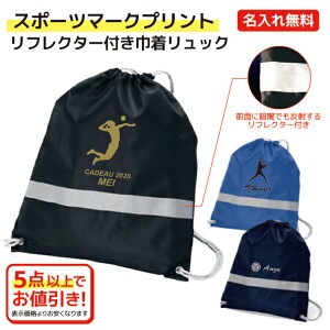 【選べるスポーツマークプリント】 名入れができる リフレクター付き巾着リュック 車に視認されやすい反射テープ付で暗い夜道をサポート シューズやユニフォーム収納  卒団記念品 入