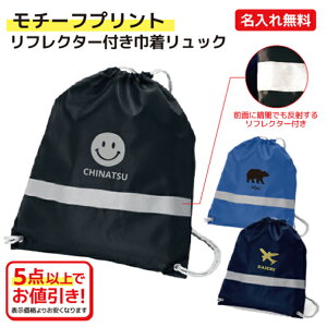 【モチーフプリント】 名入れができる リフレクター付き巾着リュック 車に視認されやすい反射テープ付で暗い夜道をサポート シューズやユニフォーム収納 防災グッズの収納 旅行に