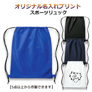 【送料込み】【5枚〜完全オリジナルデザインプリント可能】名入れが出来る スポーツ リュック シューズやユニフォーム収納袋 卒団記念品 入部記念品