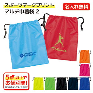 【選べるスポーツマークプリント】 名入れができる マルチ巾着袋2 シューズやユニフォームの収納袋に 卒団記念品 入部記念品 9色展開 チームカラーで【1点から名入れ無料】【5点以