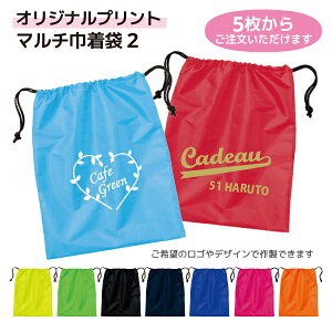 【5枚〜完全オリジナルデザインプリント可能】 名入れができる マルチ巾着袋2 シューズやユニフォーム収納袋 卒団記念品 入部記念品 ※ロゴ等のデータは、ご注文後にメールでお送りくだ