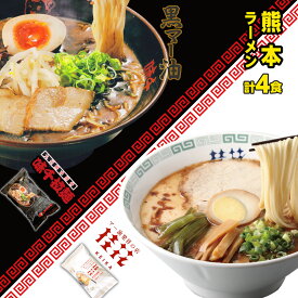 桂花ラーメン 味千拉麺 黒マー油 2種食べ比べ 2袋 4人前 ラーメン 桂花 味千 とんこつラーメン 熊本ラーメン らーめん 半生麺 お取り寄せ ご当地 グルメ